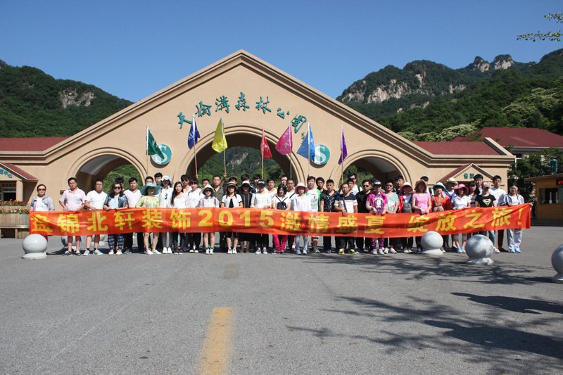 www.骚逼逼盘锦北轩装饰2015激情盛夏 绽放之旅